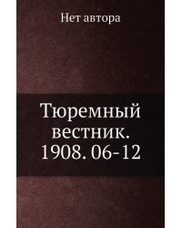 Тюремный вестник. 1908. 06-12