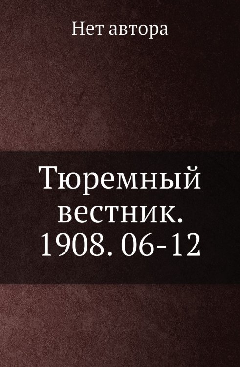 Тюремный вестник. 1908. 06-12