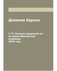 Дневник барона Л. П. Николаи веденный им во время Венгерской кампании 1849 года