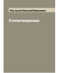 Стихотворения