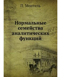 Нормальные семейства аналитических функций