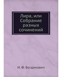 Лира, или Собрание разных сочинений
