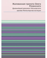 Жалованная грамота Олега Рязанского