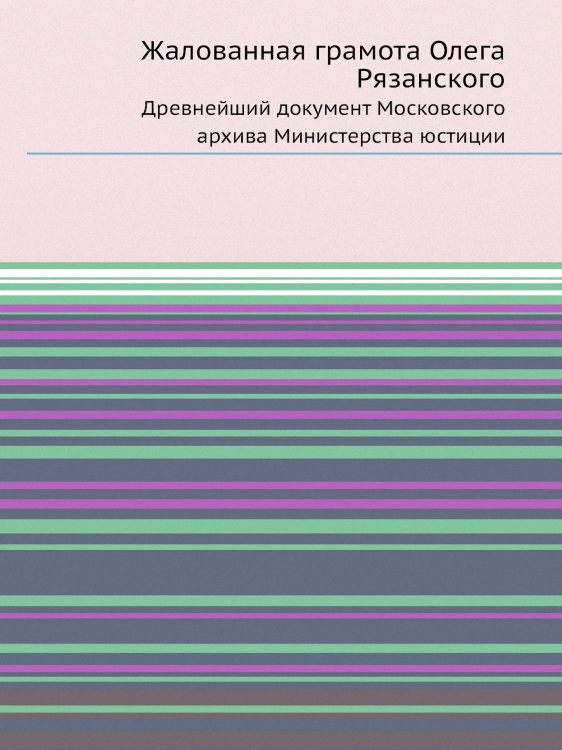 Жалованная грамота Олега Рязанского