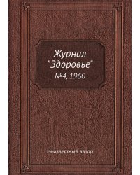 Журнал "Здоровье"