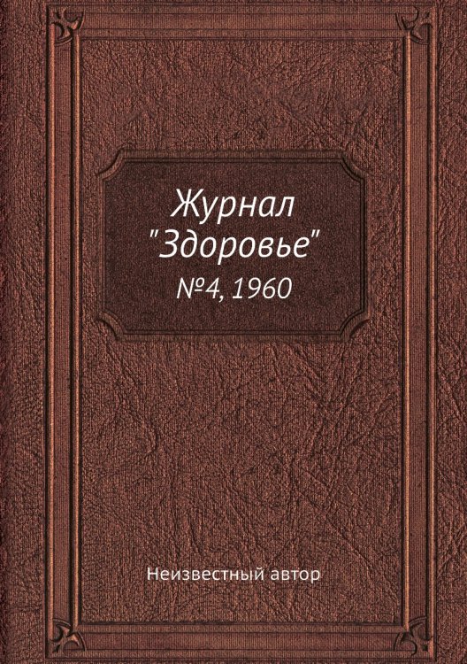 Журнал "Здоровье"