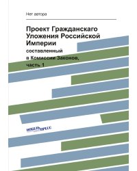 Проект Гражданскаго Уложения Российской Империи