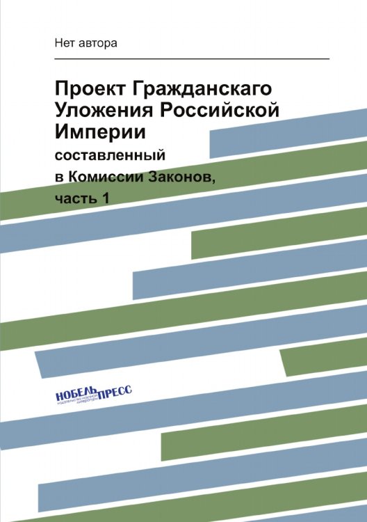 Проект Гражданскаго Уложения Российской Империи
