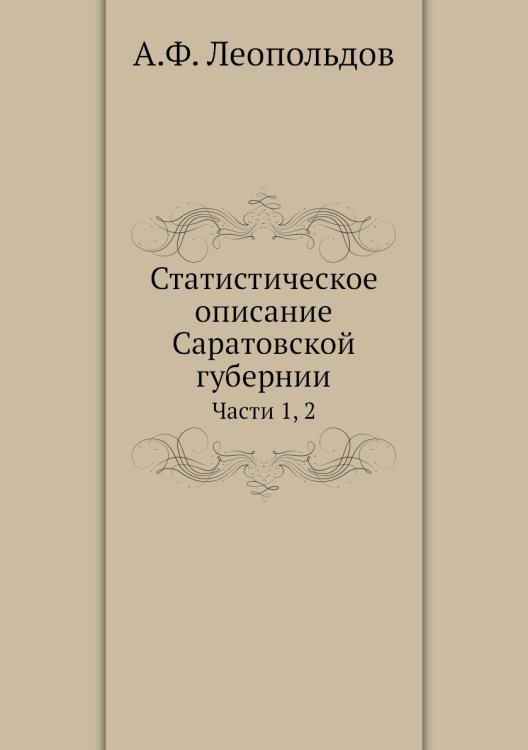 Статистическое описание Саратовской губернии Статистическое описание Саратовской губернии