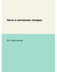 Акты о литовских татарах