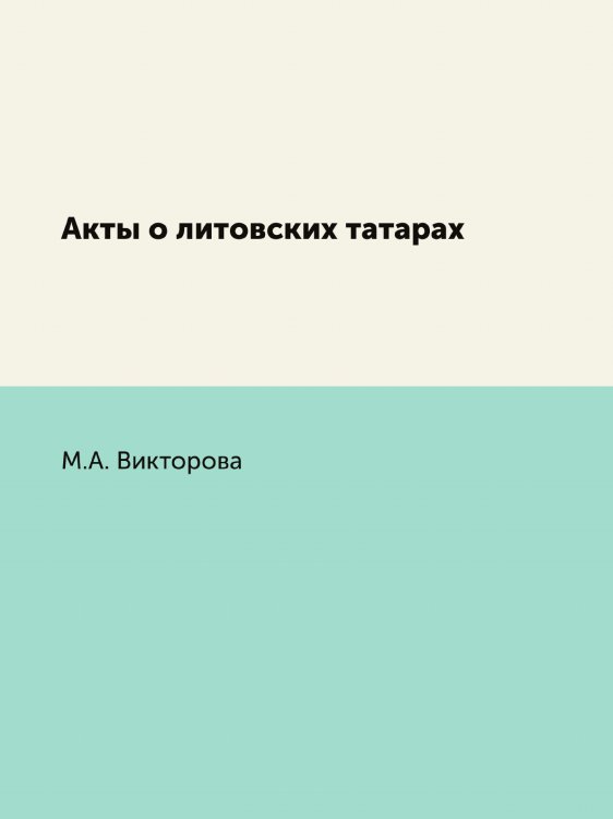 Акты о литовских татарах
