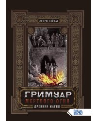 Гримуар Мертвого огня