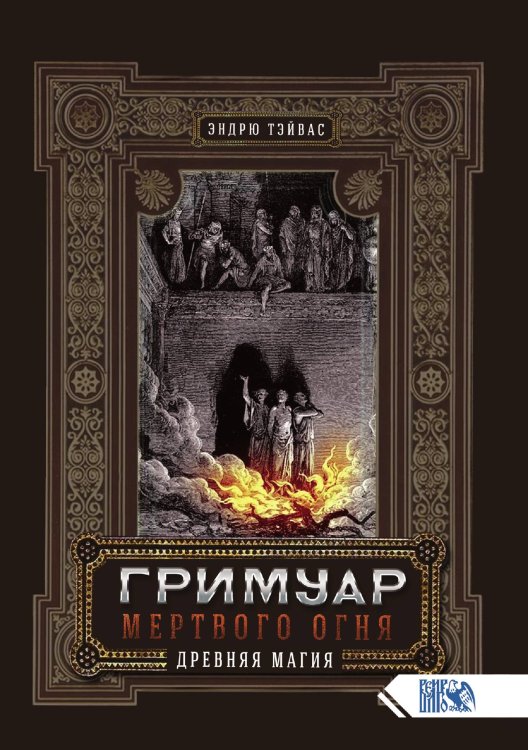 Обложка книги «Гримуар Мертвого огня» — Эндрю Тэйвас, ISBN 9785888757178
