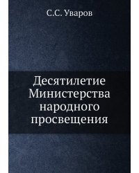 Десятилетие Министерства народного просвещения