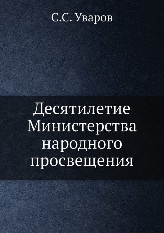 Десятилетие Министерства народного просвещения