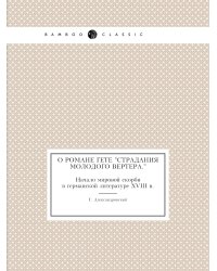 О романе Гете "Страдания молодого Вертера."