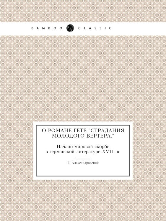 О романе Гете "Страдания молодого Вертера."