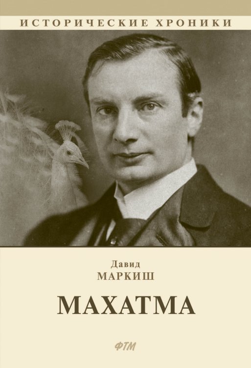 Обложка книги «Махатма» — Давид Маркиш, ISBN 9785521745685