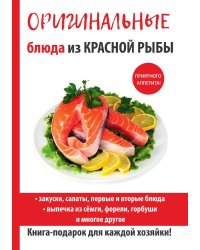 Оригинальные блюда из красной рыбы