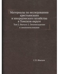 Материалы по исследованию крестьянского и инородческого хозяйства в Томском округе