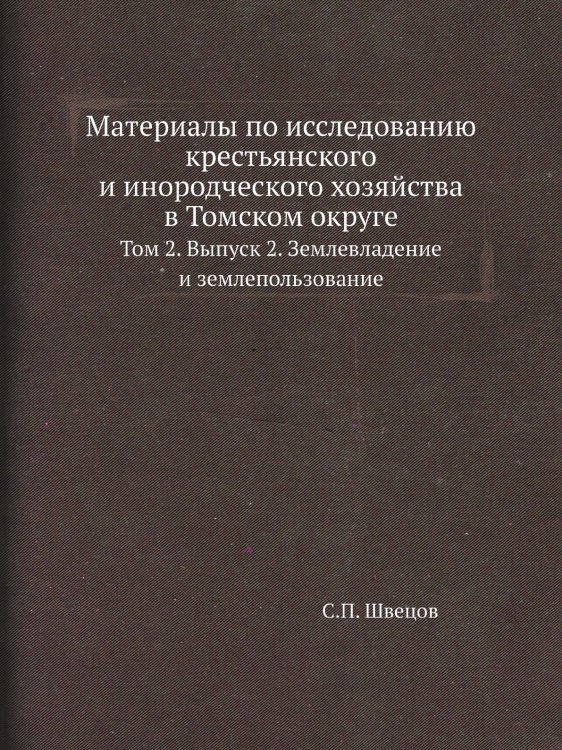 Материалы по исследованию крестьянского и инородческого хозяйства в Томском округе
