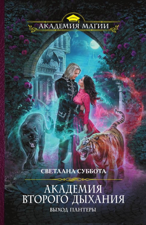 Обложка книги «Академия второго дыхания: выход пантеры (Мир Двуликих #2)» — Светлана Суббота, ISBN 9785041837686