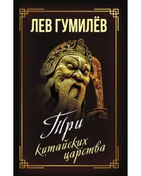Три китайских царства