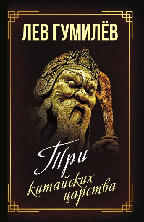 Обложка книги «Три китайских царства» — Гумилев Лев Николаевич, ISBN 9785001809203