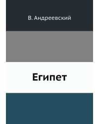 Египет