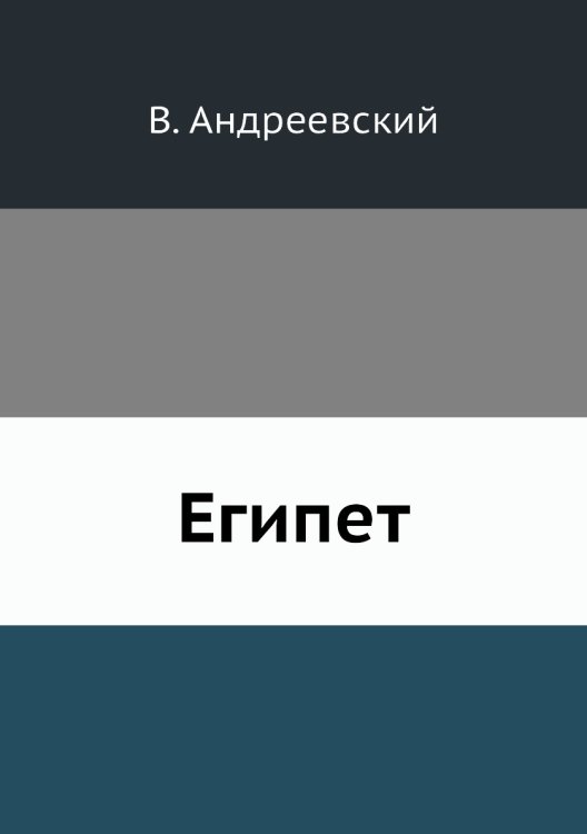 Египет