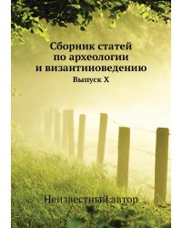 Сборник статей по археологии и византиноведению