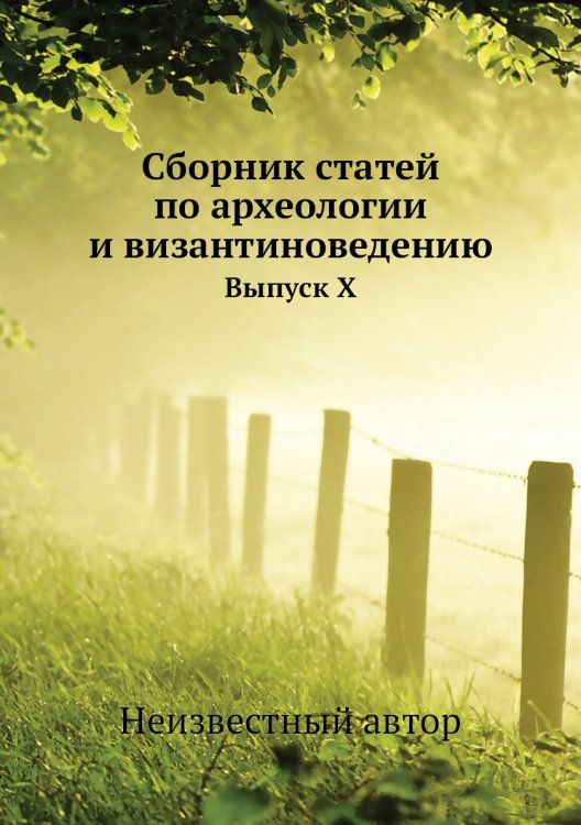 Обложка книги «Сборник статей по археологии и византиноведению» — Нет автора, ISBN 9785458405980