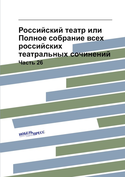 Российский театр или Полное собрание всех российских театральных сочинений