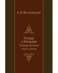 Этюды о Мольере