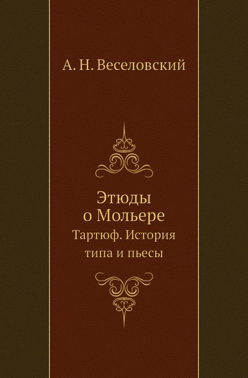 Этюды о Мольере
