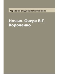 Ночью. Очерк В.Г. Короленко