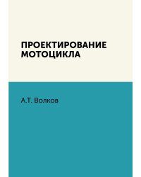 Проектирование мотоцикла