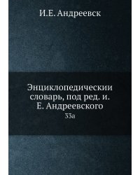 Энциклопедический словарь, под ред. и.Е. Андреевского