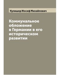 Коммунальное обложение в Германии в его историческом развитии