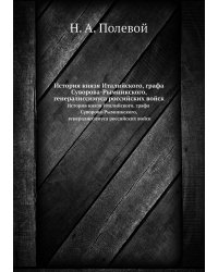 История князя Италийского, графа Суворова-Рымникского, генералиссимуса российских войск