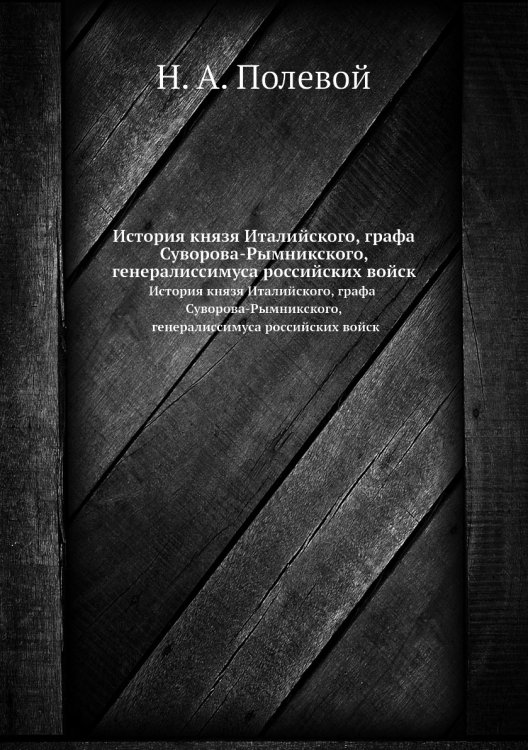 История князя Италийского, графа Суворова-Рымникского, генералиссимуса российских войск