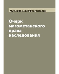 Очерк магометанского права наследования