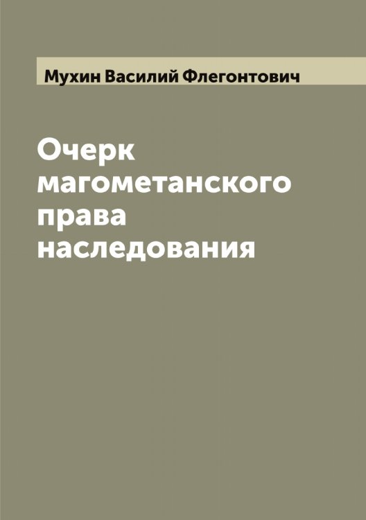 Обложка книги «Очерк магометанского права наследования» — Мухин Василий Флегонтович, ISBN 9785519982689