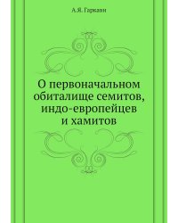 О первоначальном обиталище семитов, индо-европейцев и хамитов