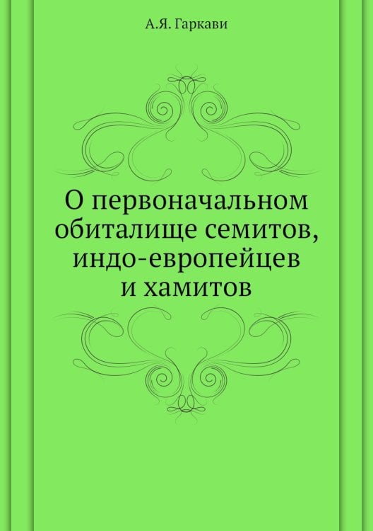 О первоначальном обиталище семитов, индо-европейцев и хамитов