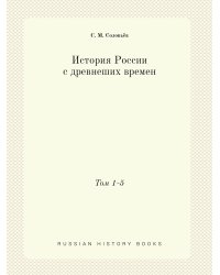 История России с древнеших времен