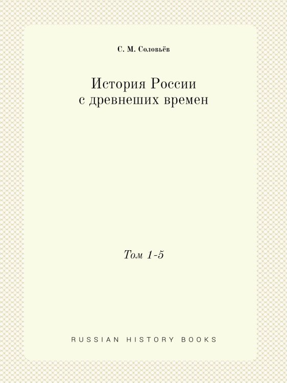 История России с древнеших времен