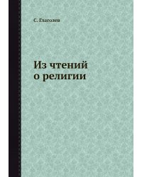 Из чтений о религии
