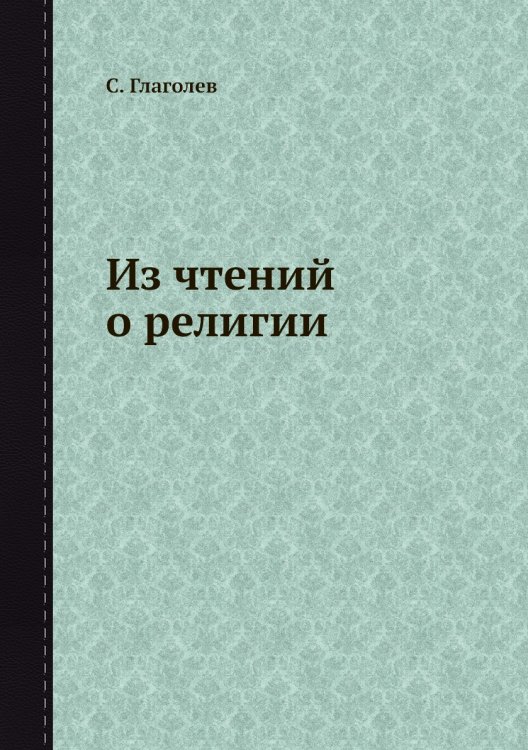 Из чтений о религии