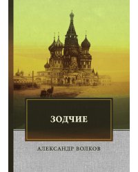 Зодчие